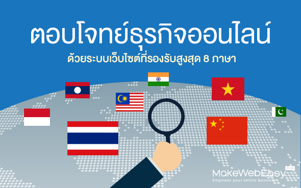 ตอบโจทย์ธุรกิจออนไลน์ด้วยระบบเว็บไซต์ที่รองรับสูงสุด 8 ภาษา