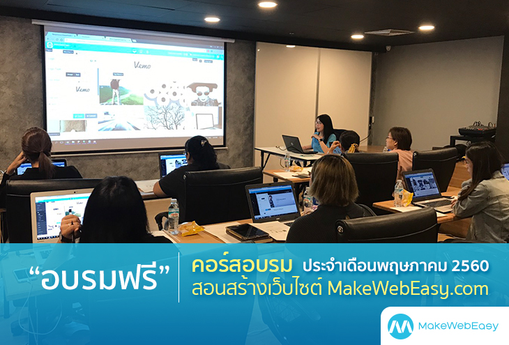 อบรมการใช้งาน-MAKEWEBEASY-รอบเดือนพฤษภาคม-2560