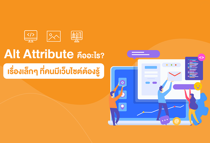 Alt Attribute คืออะไร