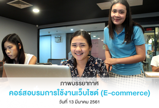 MAKEWEBEASY เก็บภาพบรรยากาศ คอร์สอบรมการใช้งานเว็บไซต์ วันที่ 13 มีนาคม 2561 (รอบ E-commerce)